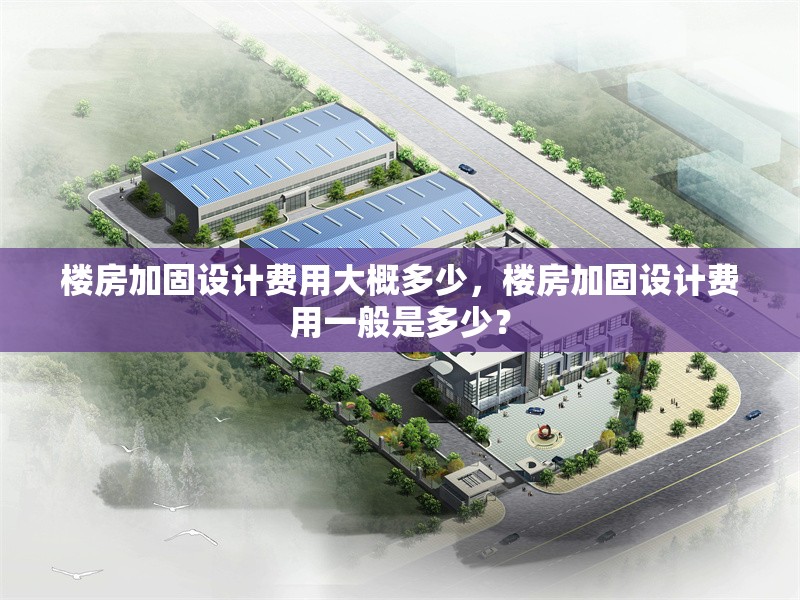 樓房加固設(shè)計費用大概多少，樓房加固設(shè)計費用一般是多少？ 行業(yè)新聞 第1張
