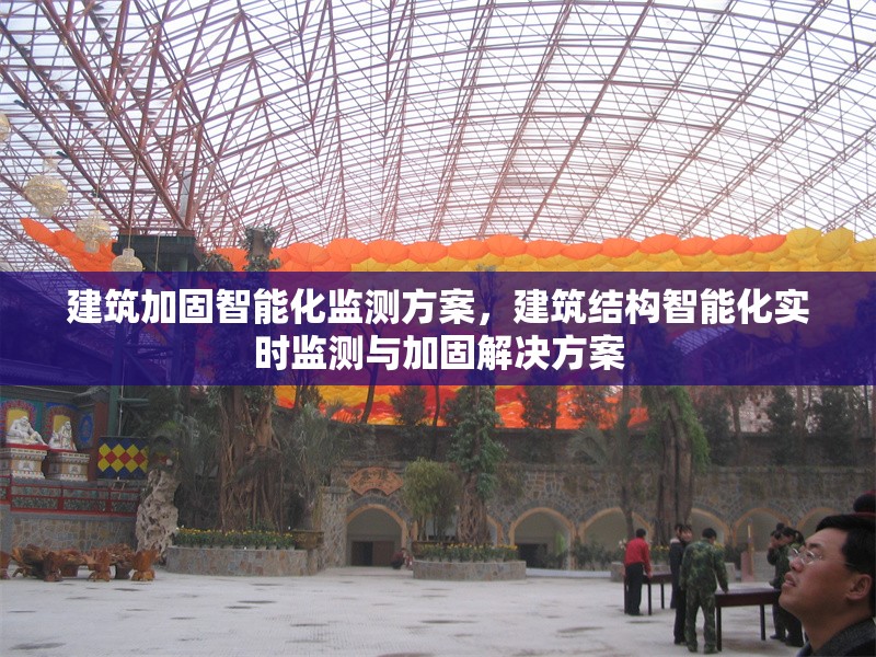 建筑加固智能化監(jiān)測方案，建筑結(jié)構(gòu)智能化實(shí)時(shí)監(jiān)測與加固解決方案 行業(yè)新聞 第1張