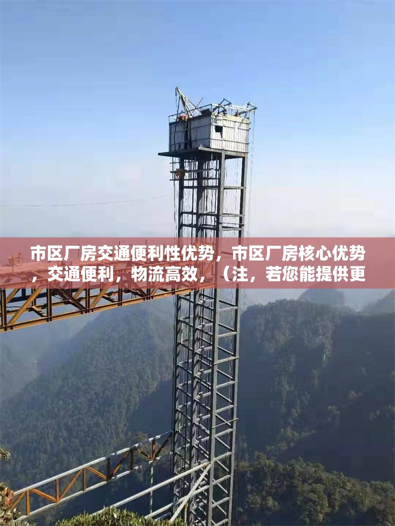 市區(qū)廠房交通便利性優(yōu)勢，市區(qū)廠房核心優(yōu)勢，交通便利，物流高效，（注，若您能提供更具體的內(nèi)容細(xì)節(jié)，如廠房位置、周邊路網(wǎng)、運輸配套等，標(biāo)題可以進(jìn)一步優(yōu)化針對性。） 行業(yè)新聞 第1張
