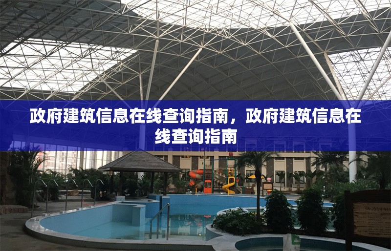 政府建筑信息在線查詢指南，政府建筑信息在線查詢指南，政府建筑信息在線查詢指南