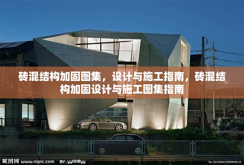 磚混結(jié)構(gòu)加固圖集，設(shè)計(jì)與施工指南，磚混結(jié)構(gòu)加固設(shè)計(jì)與施工圖集指南