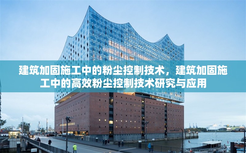 建筑加固施工中的粉塵控制技術(shù)，建筑加固施工中的高效粉塵控制技術(shù)研究與應(yīng)用