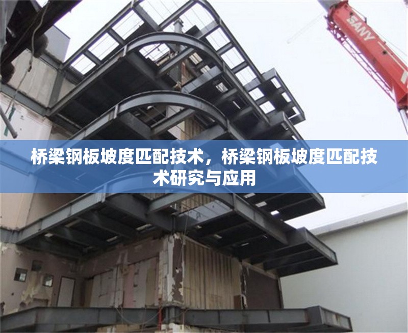 橋梁鋼板坡度匹配技術(shù)，橋梁鋼板坡度匹配技術(shù)研究與應(yīng)用