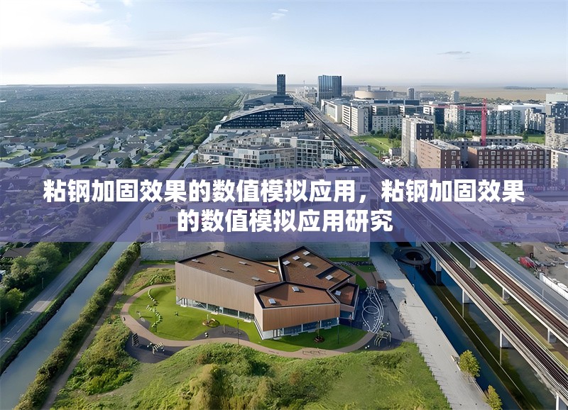 粘鋼加固效果的數(shù)值模擬應(yīng)用，粘鋼加固效果的數(shù)值模擬應(yīng)用研究
