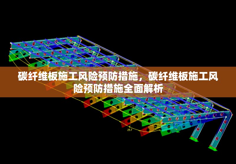 碳纖維板施工風險預防措施，碳纖維板施工風險預防措施全面解析