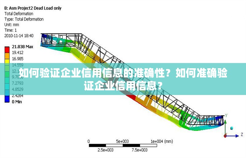 如何驗證企業(yè)信用信息的準確性？如何準確驗證企業(yè)信用信息？
