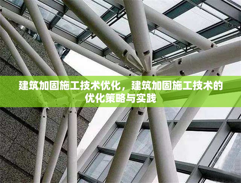 建筑加固施工技術優(yōu)化，建筑加固施工技術的優(yōu)化策略與實踐，建筑加固施工技術的優(yōu)化策略與實踐