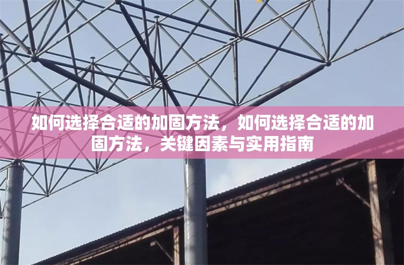 如何選擇合適的加固方法，如何選擇合適的加固方法，關(guān)鍵因素與實(shí)用指南