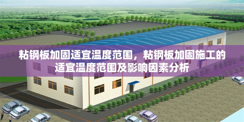 粘鋼板加固適宜溫度范圍，粘鋼板加固施工的適宜溫度范圍及影響因素分析