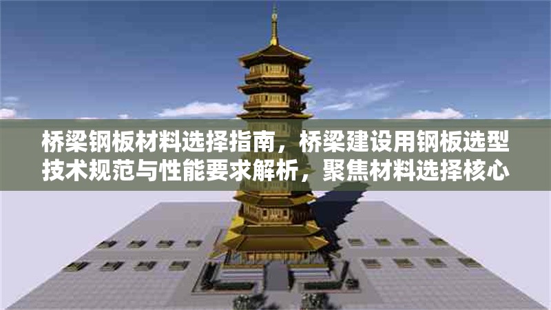 橋梁鋼板材料選擇指南，橋梁建設(shè)用鋼板選型技術(shù)規(guī)范與性能要求解析，聚焦材料選擇核心需求，涵蓋指南對(duì)應(yīng)的規(guī)范性與技術(shù)解析，同時(shí)突出橋梁鋼板的專(zhuān)業(yè)應(yīng)用場(chǎng)景。如需調(diào)整方向可告知具體關(guān)鍵詞。） 行業(yè)新聞 第1張