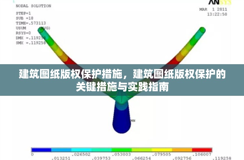 建筑圖紙版權(quán)保護(hù)措施，建筑圖紙版權(quán)保護(hù)的關(guān)鍵措施與實(shí)踐指南