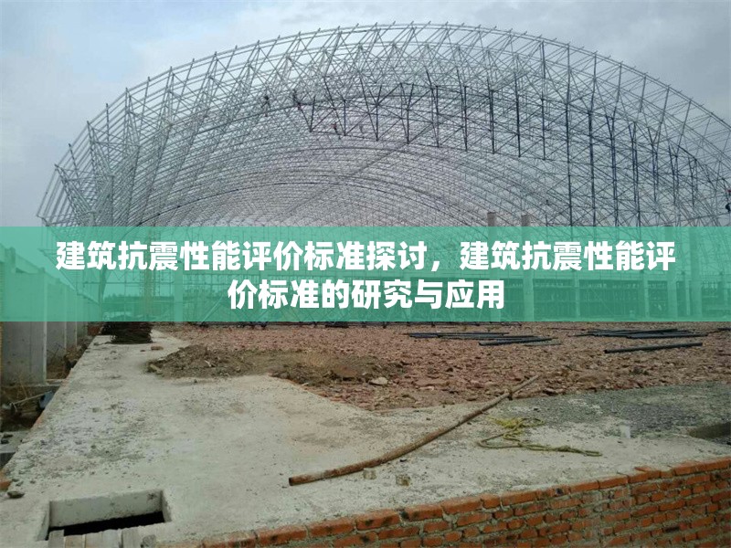 建筑抗震性能評價標(biāo)準(zhǔn)探討，建筑抗震性能評價標(biāo)準(zhǔn)的研究與應(yīng)用 行業(yè)新聞 第1張