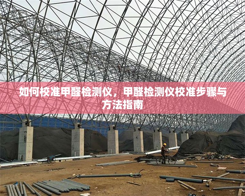 如何校準甲醛檢測儀，甲醛檢測儀校準步驟與方法指南