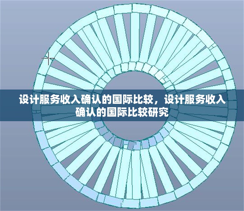 設(shè)計(jì)服務(wù)收入確認(rèn)的國(guó)際比較，設(shè)計(jì)服務(wù)收入確認(rèn)的國(guó)際比較研究
