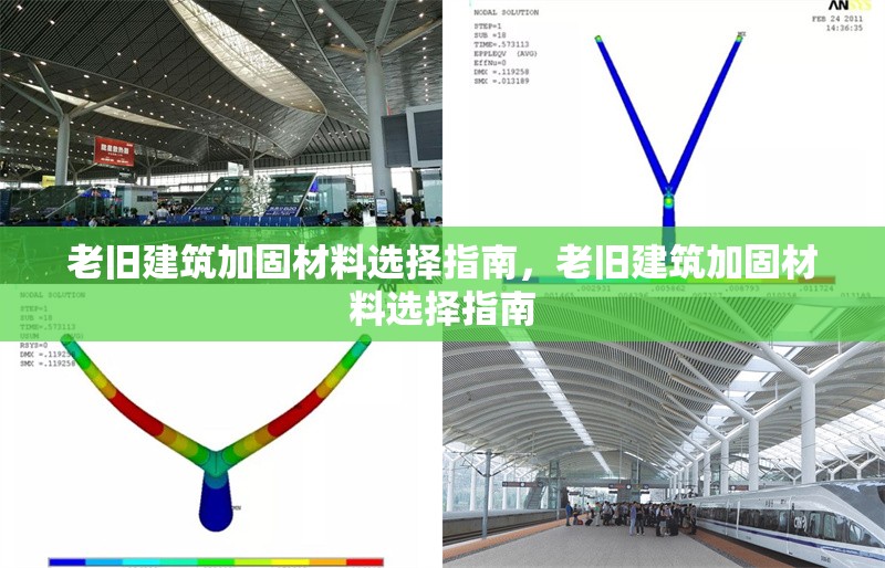 老舊建筑加固材料選擇指南，老舊建筑加固材料選擇指南
