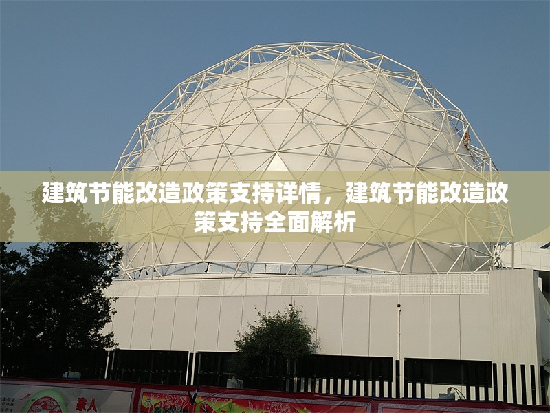 建筑節(jié)能改造政策支持詳情，建筑節(jié)能改造政策支持全面解析