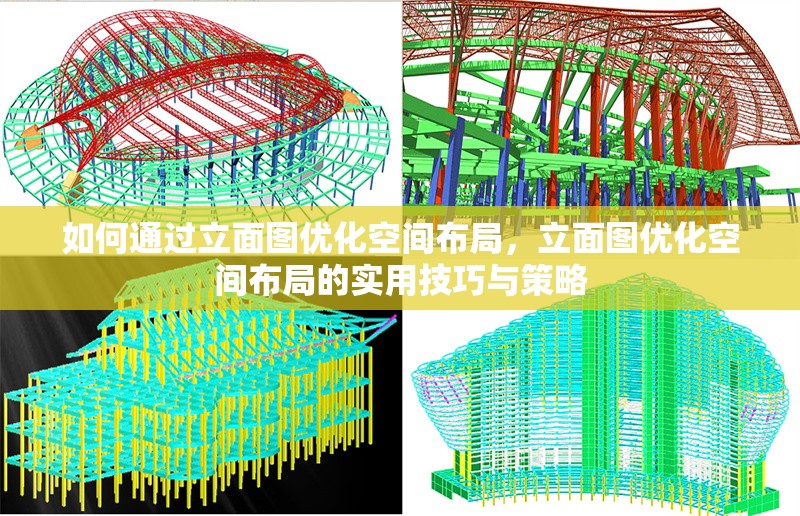 如何通過立面圖優(yōu)化空間布局，立面圖優(yōu)化空間布局的實用技巧與策略