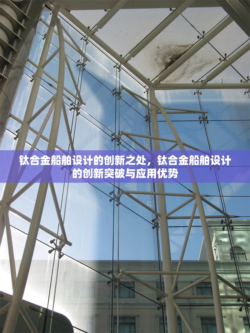 鈦合金船舶設(shè)計(jì)的創(chuàng)新之處，鈦合金船舶設(shè)計(jì)的創(chuàng)新突破與應(yīng)用優(yōu)勢(shì)