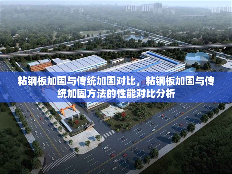 粘鋼板加固與傳統(tǒng)加固對比，粘鋼板加固與傳統(tǒng)加固方法的性能對比分析