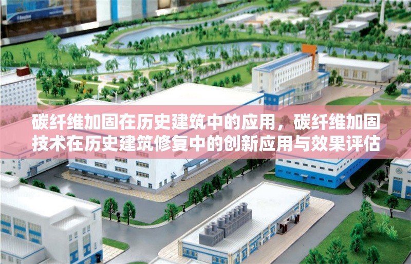 碳纖維加固在歷史建筑中的應(yīng)用，碳纖維加固技術(shù)在歷史建筑修復(fù)中的創(chuàng)新應(yīng)用與效果評估