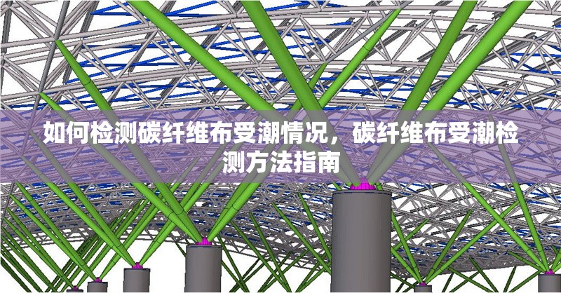 如何檢測碳纖維布受潮情況，碳纖維布受潮檢測方法指南