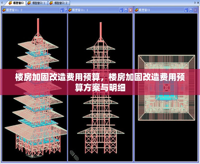 樓房加固改造費用預(yù)算，樓房加固改造費用預(yù)算方案與明細