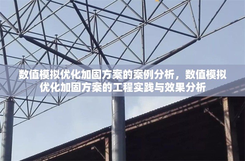 數(shù)值模擬優(yōu)化加固方案的案例分析，數(shù)值模擬優(yōu)化加固方案的工程實(shí)踐與效果分析