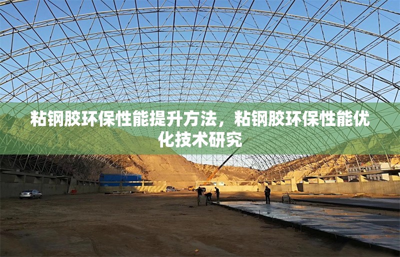 粘鋼膠環(huán)保性能提升方法，粘鋼膠環(huán)保性能優(yōu)化技術(shù)研究