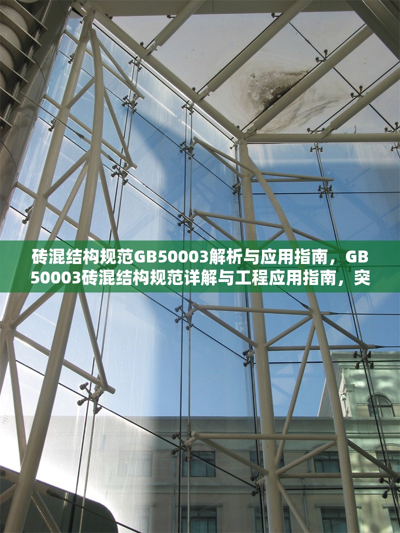 磚混結(jié)構(gòu)規(guī)范GB50003解析與應(yīng)用指南，GB50003磚混結(jié)構(gòu)規(guī)范詳解與工程應(yīng)用指南，突出了標(biāo)準(zhǔn)編號GB50003的權(quán)威性，同時用詳解體現(xiàn)內(nèi)容深度，工程應(yīng)用指南表明實用價值，符合技術(shù)類書籍的命名規(guī)范。如需調(diào)整側(cè)重點，可微調(diào)為，，- 側(cè)重解析，GB50003磚混結(jié)構(gòu)設(shè)計規(guī)范深度解析，- 側(cè)重施工，磚混結(jié)構(gòu)施工關(guān)鍵技術(shù)，GB50003實施要點