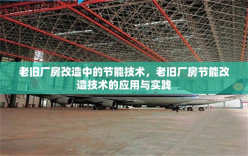 老舊廠房改造中的節(jié)能技術(shù)，老舊廠房節(jié)能改造技術(shù)的應(yīng)用與實踐