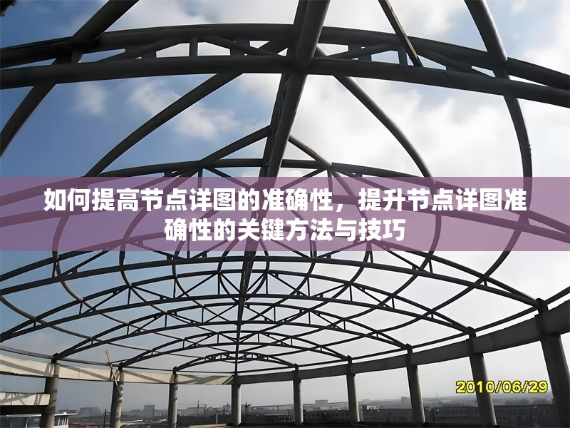 如何提高節(jié)點(diǎn)詳圖的準(zhǔn)確性，提升節(jié)點(diǎn)詳圖準(zhǔn)確性的關(guān)鍵方法與技巧
