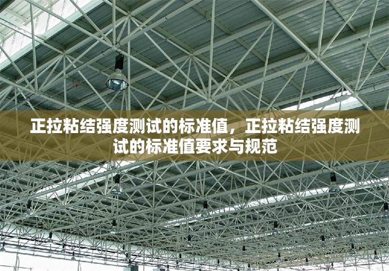 正拉粘結(jié)強(qiáng)度測試的標(biāo)準(zhǔn)值，正拉粘結(jié)強(qiáng)度測試的標(biāo)準(zhǔn)值要求與規(guī)范