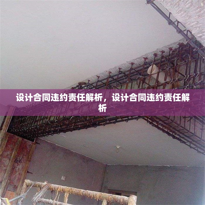 設(shè)計(jì)合同違約責(zé)任解析，設(shè)計(jì)合同違約責(zé)任解析 行業(yè)新聞 第1張