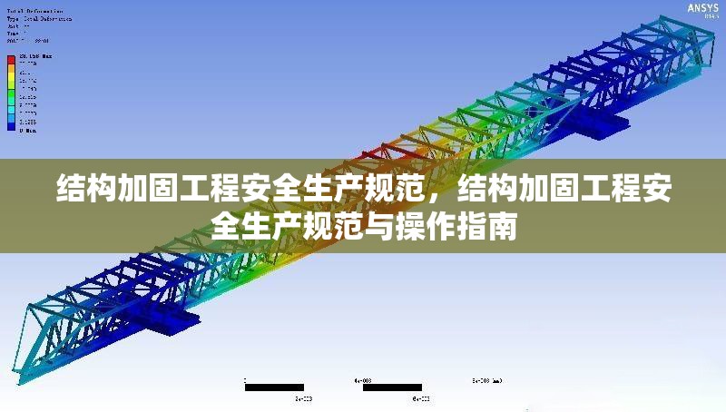結(jié)構(gòu)加固工程安全生產(chǎn)規(guī)范，結(jié)構(gòu)加固工程安全生產(chǎn)規(guī)范與操作指南