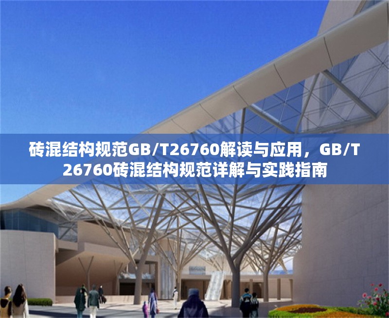 磚混結(jié)構(gòu)規(guī)范GB/T26760解讀與應(yīng)用，GB/T26760磚混結(jié)構(gòu)規(guī)范詳解與實(shí)踐指南