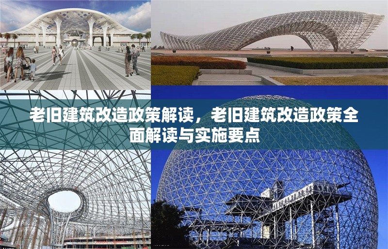 老舊建筑改造政策解讀，老舊建筑改造政策全面解讀與實(shí)施要點(diǎn)，老舊建筑改造政策全面解讀與實(shí)施要點(diǎn)