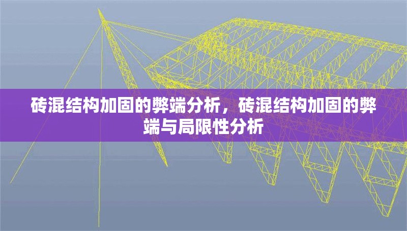 磚混結構加固的弊端分析，磚混結構加固的弊端與局限性分析