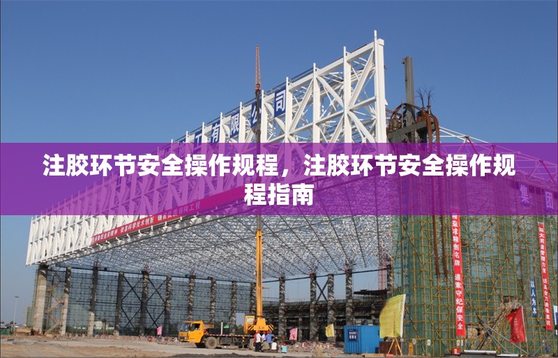 注膠環(huán)節(jié)安全操作規(guī)程，注膠環(huán)節(jié)安全操作規(guī)程指南