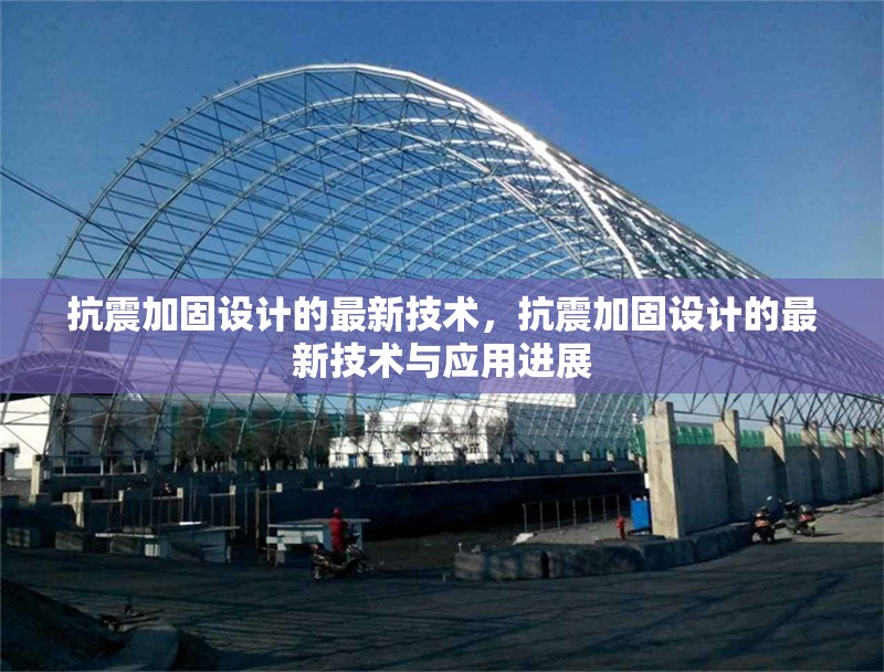 抗震加固設(shè)計(jì)的最新技術(shù)，抗震加固設(shè)計(jì)的最新技術(shù)與應(yīng)用進(jìn)展