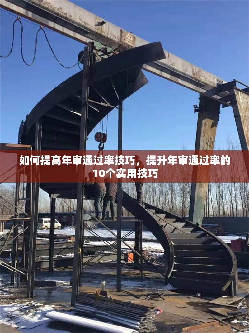 如何提高年審通過率技巧，提升年審通過率的10個實用技巧