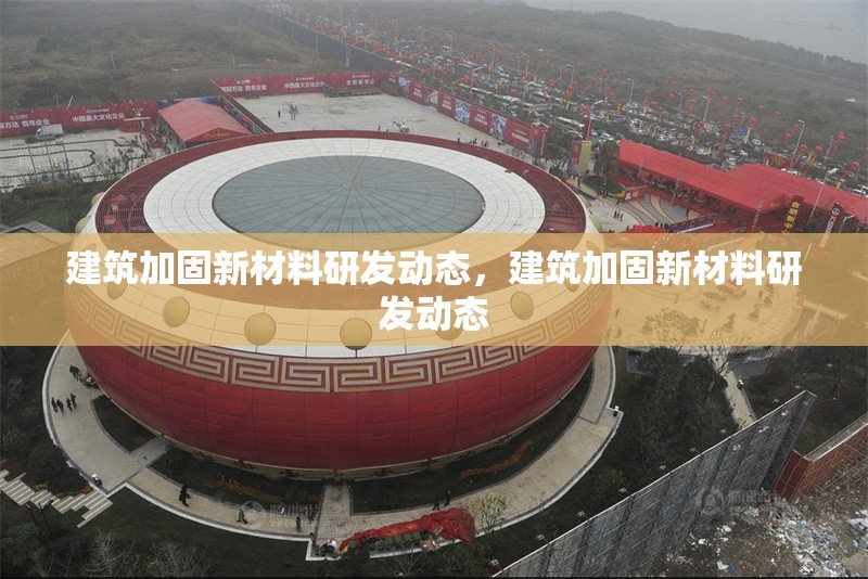 建筑加固新材料研發(fā)動(dòng)態(tài)，建筑加固新材料研發(fā)動(dòng)態(tài)