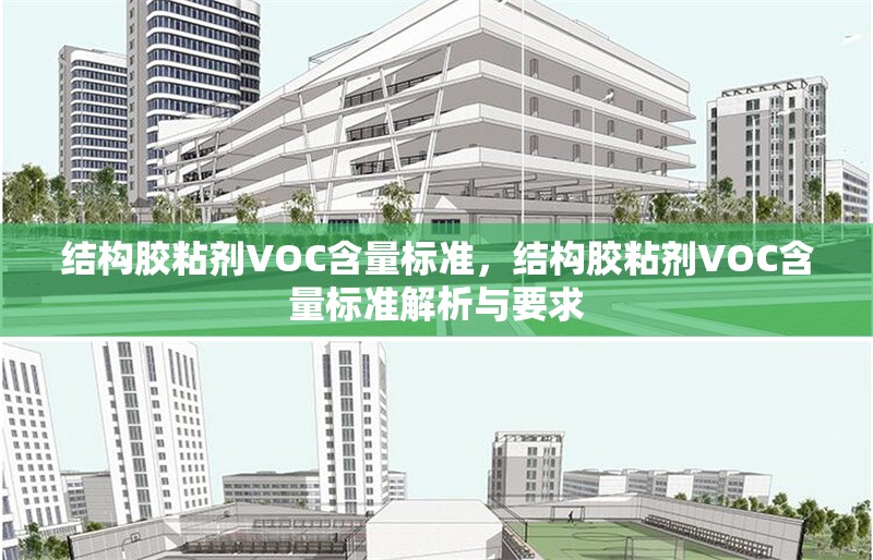 結(jié)構(gòu)膠粘劑VOC含量標(biāo)準(zhǔn)，結(jié)構(gòu)膠粘劑VOC含量標(biāo)準(zhǔn)解析與要求