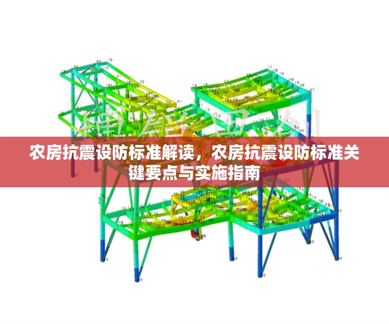 農(nóng)房抗震設(shè)防標(biāo)準(zhǔn)解讀，農(nóng)房抗震設(shè)防標(biāo)準(zhǔn)關(guān)鍵要點(diǎn)與實(shí)施指南
