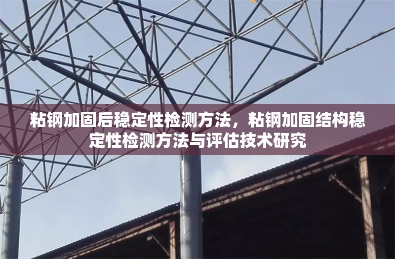 粘鋼加固后穩(wěn)定性檢測(cè)方法，粘鋼加固結(jié)構(gòu)穩(wěn)定性檢測(cè)方法與評(píng)估技術(shù)研究