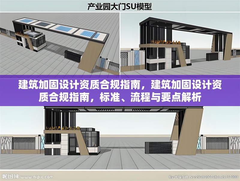 建筑加固設(shè)計(jì)資質(zhì)合規(guī)指南，建筑加固設(shè)計(jì)資質(zhì)合規(guī)指南，標(biāo)準(zhǔn)、流程與要點(diǎn)解析