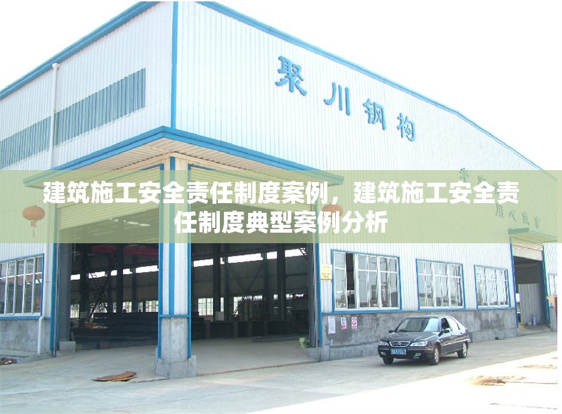 建筑施工安全責任制度案例，建筑施工安全責任制度典型案例分析 行業(yè)新聞 第1張
