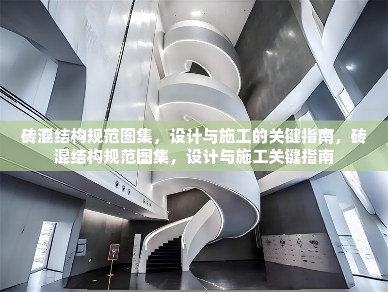 磚混結(jié)構(gòu)規(guī)范圖集，設(shè)計(jì)與施工的關(guān)鍵指南，磚混結(jié)構(gòu)規(guī)范圖集，設(shè)計(jì)與施工關(guān)鍵指南