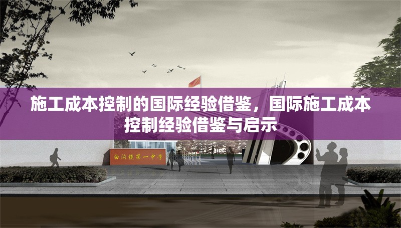 施工成本控制的國際經(jīng)驗(yàn)借鑒，國際施工成本控制經(jīng)驗(yàn)借鑒與啟示