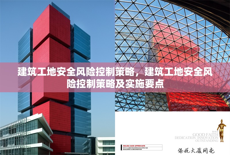建筑工地安全風(fēng)險控制策略，建筑工地安全風(fēng)險控制策略及實施要點