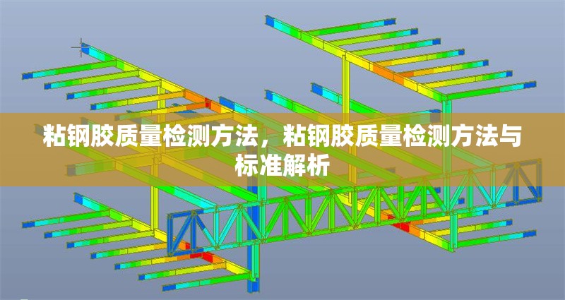 粘鋼膠質(zhì)量檢測方法，粘鋼膠質(zhì)量檢測方法與標準解析，粘鋼膠質(zhì)量檢測方法與標準解析